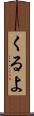 くるよ Scroll