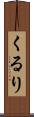 くるり Scroll