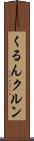 くるん Scroll