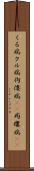 くる病 Scroll