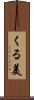 くる美 Scroll