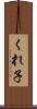 くれ子 Scroll
