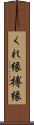 くれ縁 Scroll