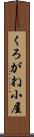 くろがね小屋 Scroll