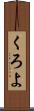くろよ Scroll