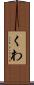 くわ Scroll