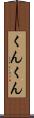 くんくん Scroll