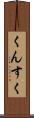 くんすく Scroll
