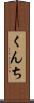くんち Scroll