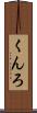 くんろ Scroll