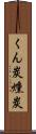くん炭 Scroll