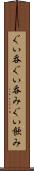 ぐい呑 Scroll