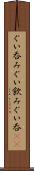 ぐい呑み Scroll