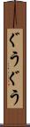 ぐうぐう Scroll