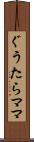 ぐうたらママ Scroll