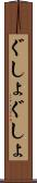 ぐしょぐしょ Scroll