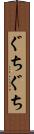 ぐちぐち Scroll