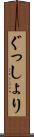 ぐっしょり Scroll