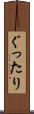 ぐったり Scroll