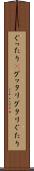 ぐったり(P) Scroll