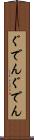 ぐでんぐでん Scroll