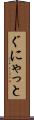 ぐにゃっと Scroll