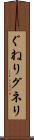 ぐねり Scroll
