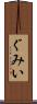 ぐみい Scroll