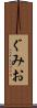 ぐみお Scroll
