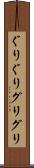 ぐりぐり Scroll