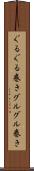 ぐるぐる巻き Scroll