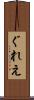ぐれえ Scroll