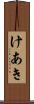 けあき Scroll