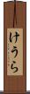 けうら Scroll