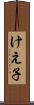 けえ子 Scroll