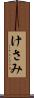 けさみ Scroll