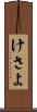 けさよ Scroll