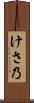 けさ乃 Scroll