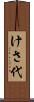 けさ代 Scroll