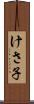 けさ子 Scroll