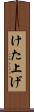 けた上げ Scroll