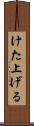 けた上げる Scroll