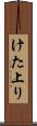 けた上り Scroll