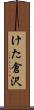 けた倉沢 Scroll
