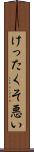 けったくそ悪い Scroll