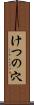 けつの穴 Scroll