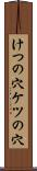 けつの穴 Scroll