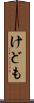 けども Scroll