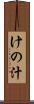 けの汁 Scroll