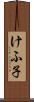 けふ子 Scroll